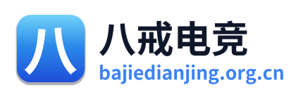 八戒电竞